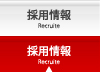 採用情報・リクルート