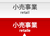 小売事業