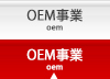 OEM事業