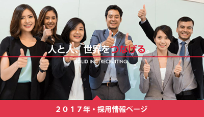 採用情報・リクルート