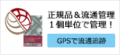 正規品の証明と流通管理支援