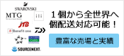 1個から全世界へ個配送ANAなど